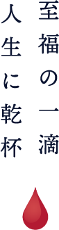 至福の一滴 人生に乾杯